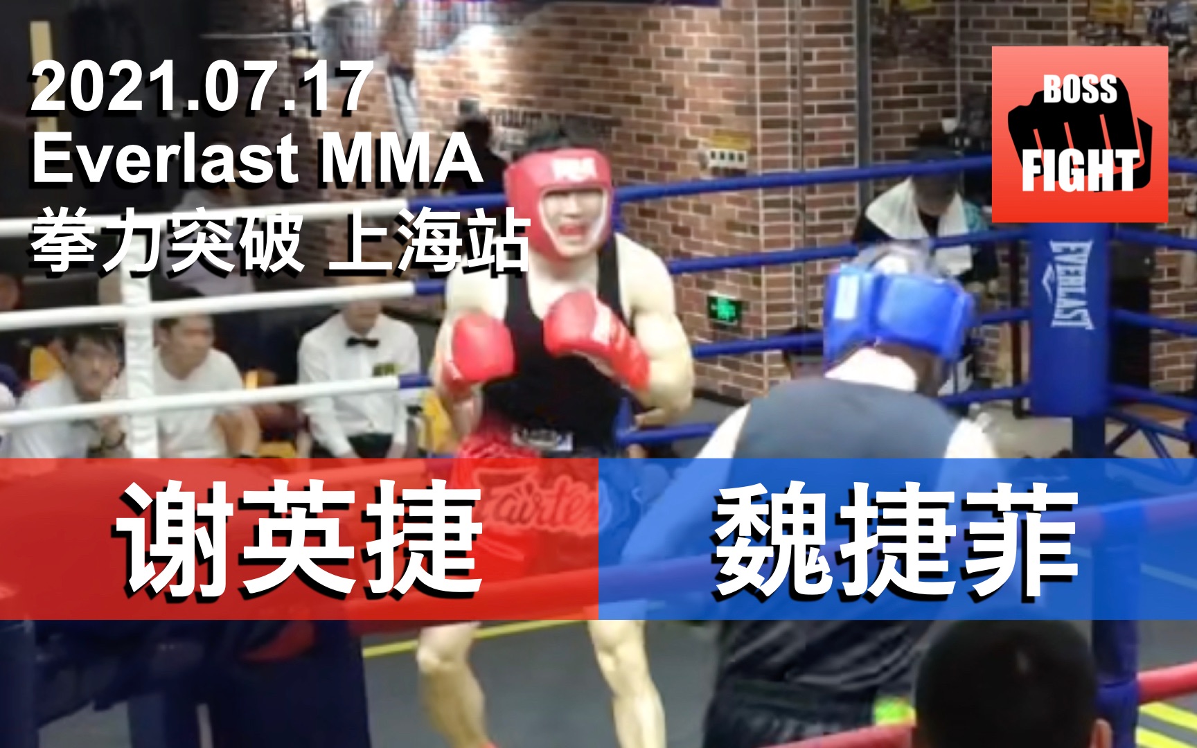 谢英捷 vs 魏捷菲 | 上海 拳力突破 @ Everlast | 白领业余拳击比赛 | 2021.07.17哔哩哔哩bilibili