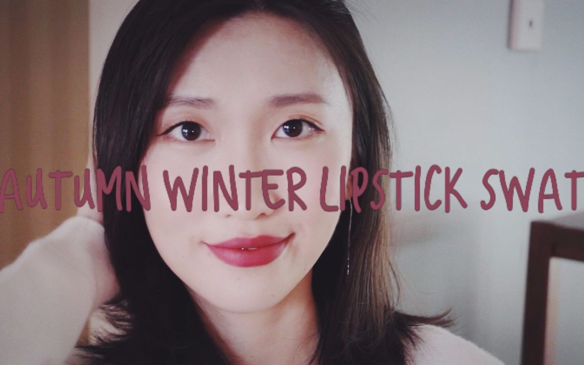 Effie秋冬唇膏试色 Autumn Winter Lipstick Swatch哔哩哔哩bilibili