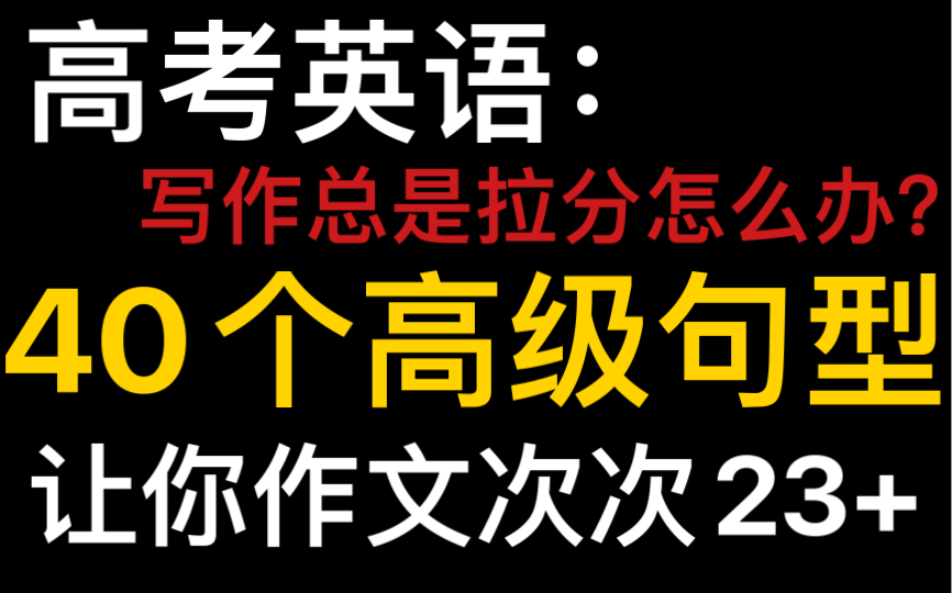 【高考英语】最后两个月,行之有效地提高英语作文分数的方法—就是背!!哔哩哔哩bilibili