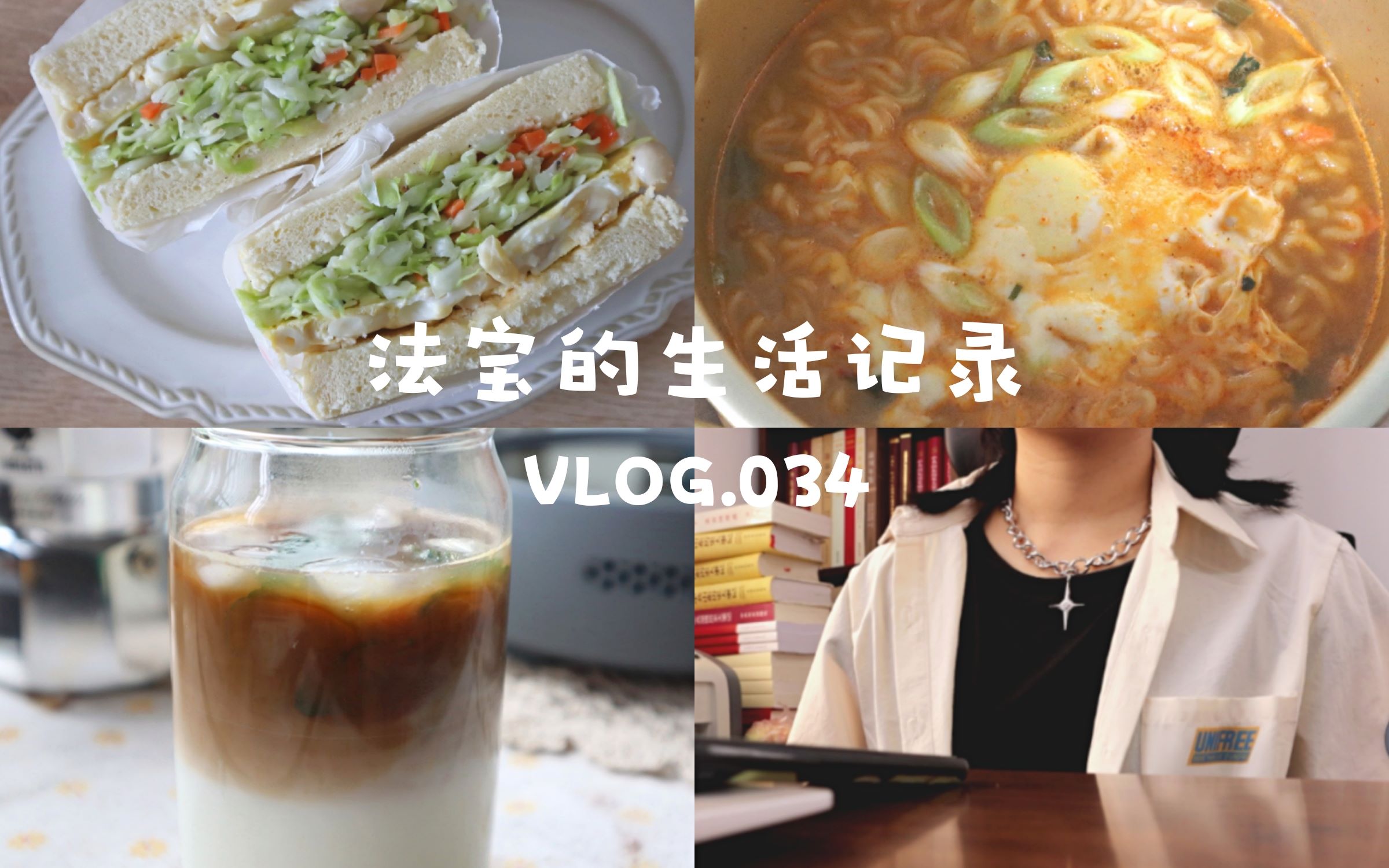 法宝VLOG#34|一周日常|一人食早餐|蘑菇蛋饼三明治|泡菜辛拉面|可可华夫饼|好喝的咖啡|愉快的实习生活哔哩哔哩bilibili