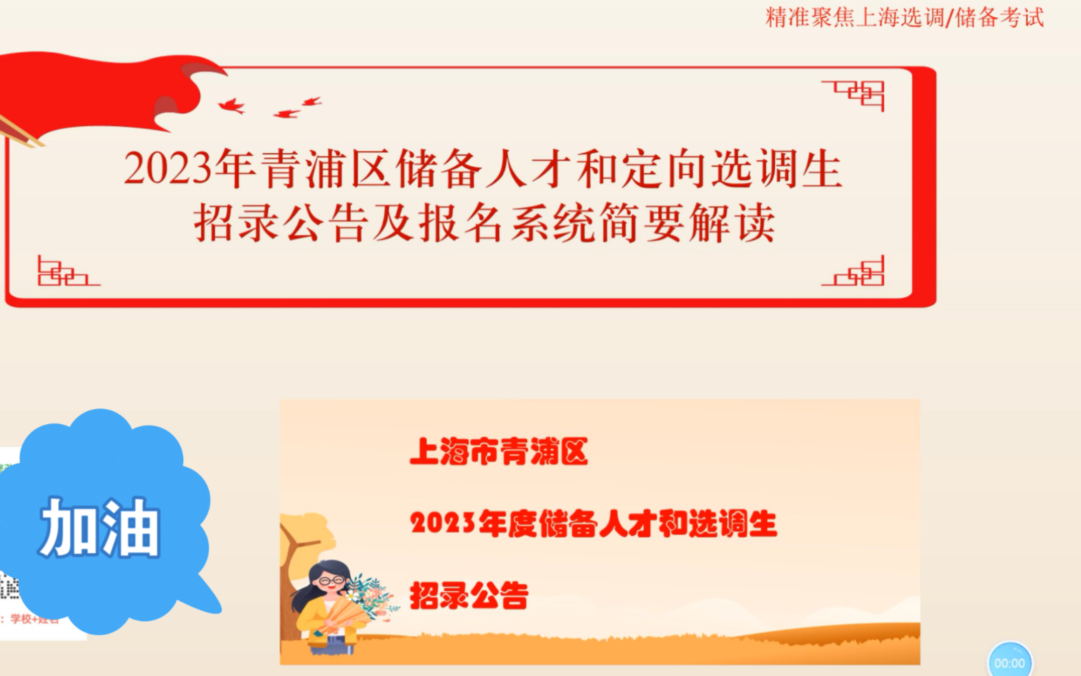 2023年上海青浦区储备人才和选调生公告及报名系统解读哔哩哔哩bilibili