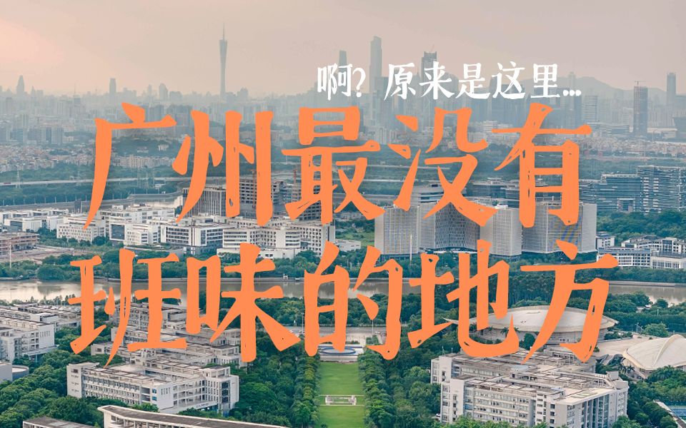 上大学就是做岛民?没错这就是广州大学城哔哩哔哩bilibili