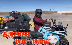 Video herunterladen: 浙江妹子骑春风250sr环游中国，西藏新疆随便跑，三个月才花2万块