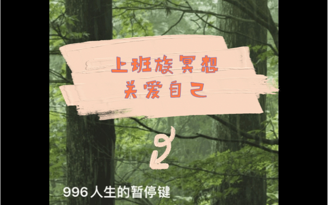 [图]来 干了这杯冥想酒 上班族冥想 996 人生的暂停键