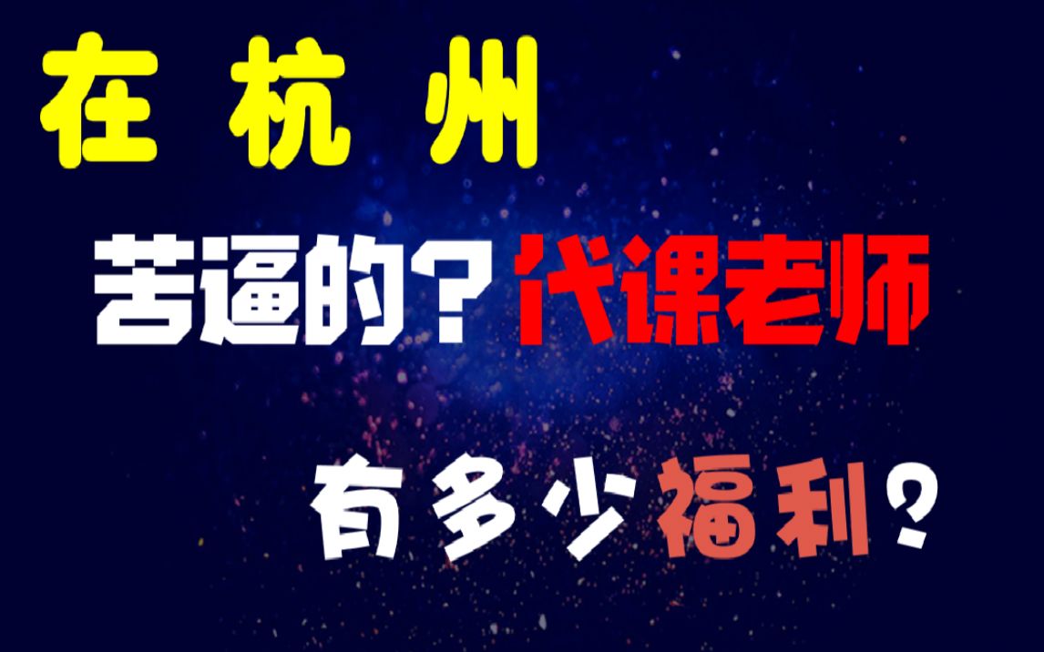 在杭州,苦逼的代课老师?有多少福利?哔哩哔哩bilibili