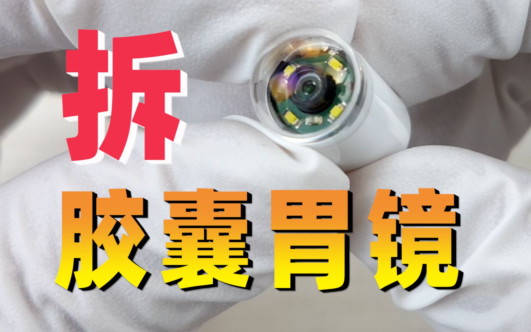 [图]在肚子里工作的摄像机，拆解胶囊胃镜，看内部精密的设计和做工