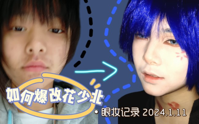 【花少北/cos】一个北子的眼妆记录(看简介)