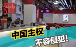 吃饭砸锅，新加坡餐饮店妄称台湾是“国家”！官方介入，关停立案