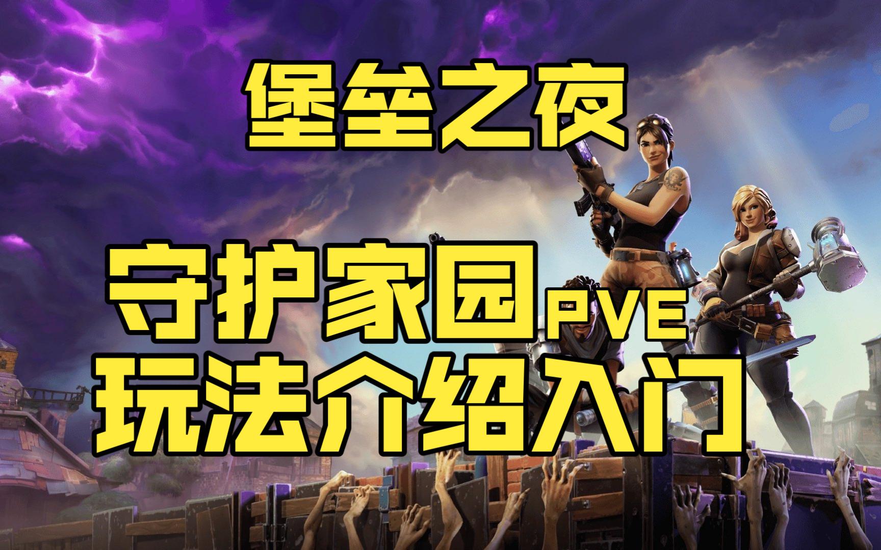 PVE是什么?守护家园怎么玩?新手入门必看!堡垒之夜PVE科普哔哩哔哩bilibili