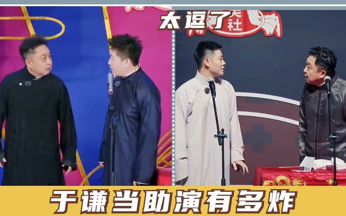 [图]于谦当助演有多炸-霸气出场自带包袱，一句话把老郭乐的停不下来！