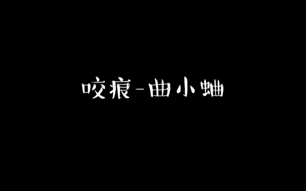 咬痕曲小蛐 秦楼宋书双向救赎 男女主小时候太让人心疼了哔哩哔哩bilibili