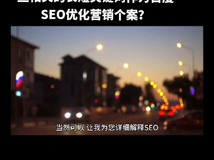 什么叫做SEO关键词优化?什么叫做长短关键词优化?就以“报关哪家好”为例帮我扩展些相关的长短关键词作为百度SEO优化营销个案?#网络营销互联网...