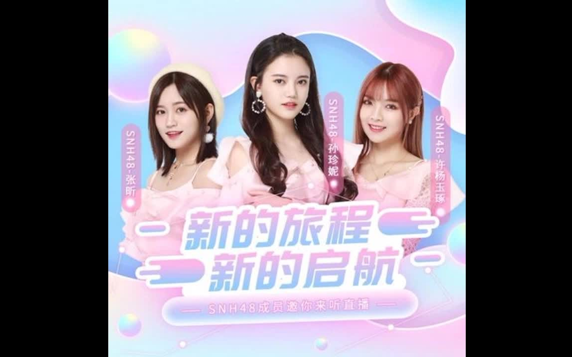 20190617 荔枝电台:SNH48小姐姐来直播了!哔哩哔哩bilibili