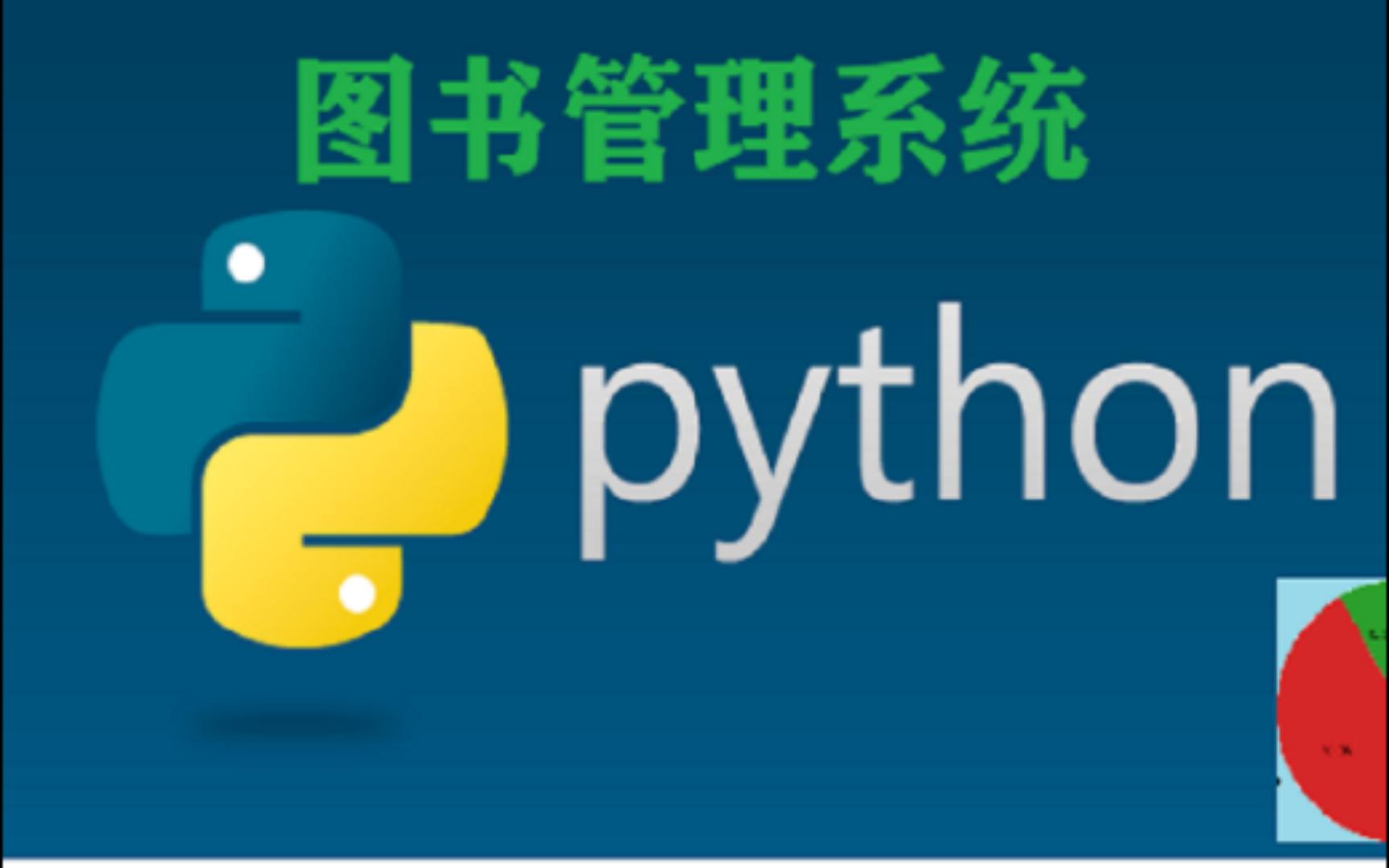 [图]Python图书管理系统（白嫖课程设计项目毕业设计）