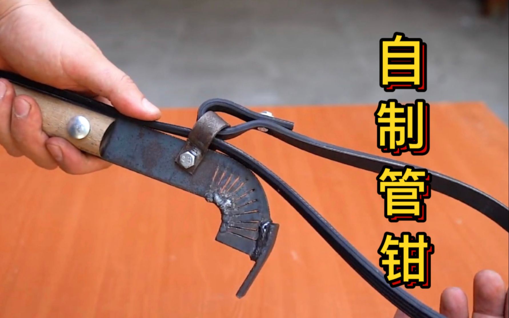 小伙周末放弃约会用下脚料加工制作管钳你说这个想法好不好