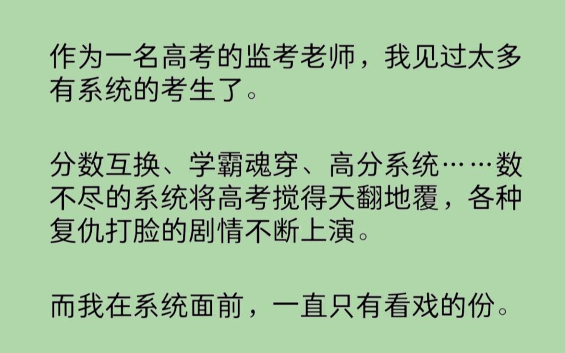 [图]作为一名高考的监考老师，我见过太多有系统的考生了。分数互换、学霸魂穿、高分系统……数不尽的系统将高考搅得天翻地覆，各种复仇打脸的剧情不断上演……