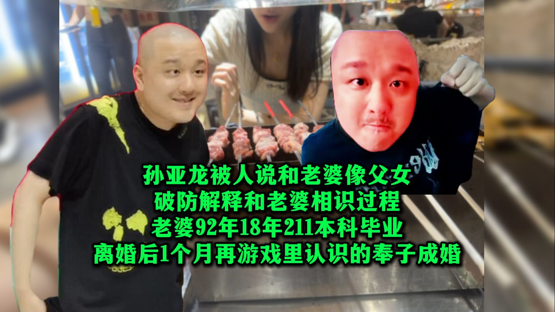 dys孙亚龙被人说和老婆像父女!