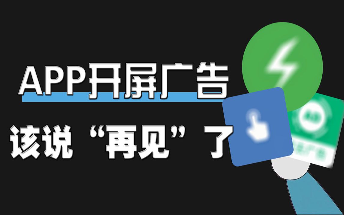 “被动消失”的开屏广告,咋又回来了?!哔哩哔哩bilibili