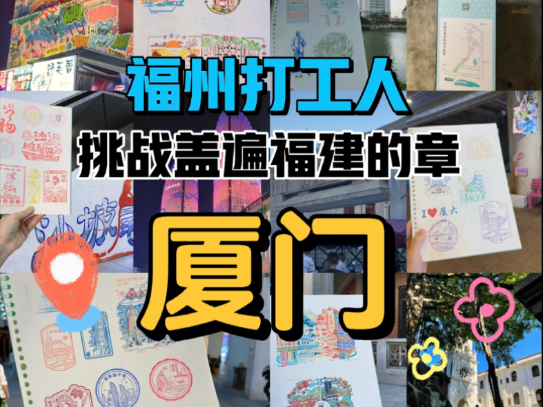 厦门会惩罚每一个不做攻略的人!!哔哩哔哩bilibili