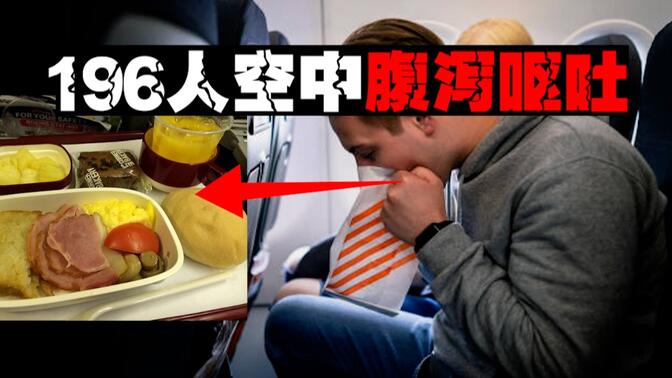 【恶臭航空】飞机餐中毒憋不住就座解决，客舱弥漫恶臭