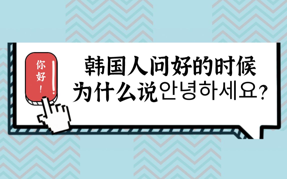 韩国人问好的时候为什么说“安宁哈赛哟”?哔哩哔哩bilibili