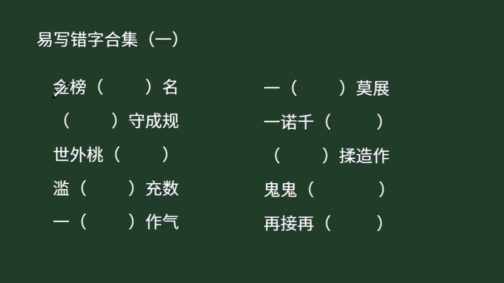 易写错字合集一:考试常考易错,赶紧整理复习哔哩哔哩bilibili