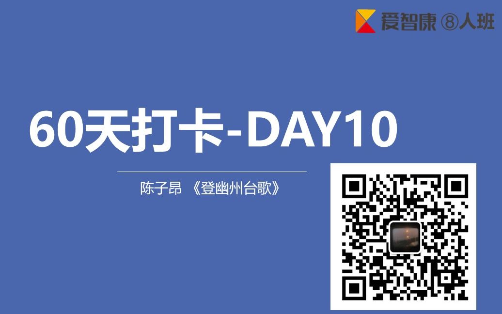 【初中学习】新初一暑期60天打卡! 第十天 语文:《登幽州台歌》哔哩哔哩bilibili