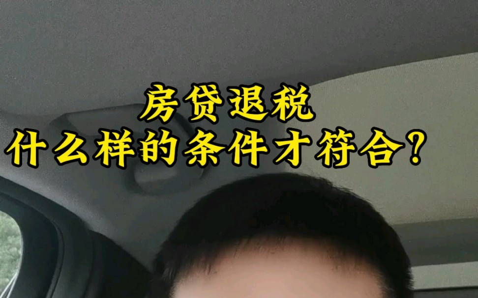 房贷退税也是有条件的,看看你符不符合吧哔哩哔哩bilibili