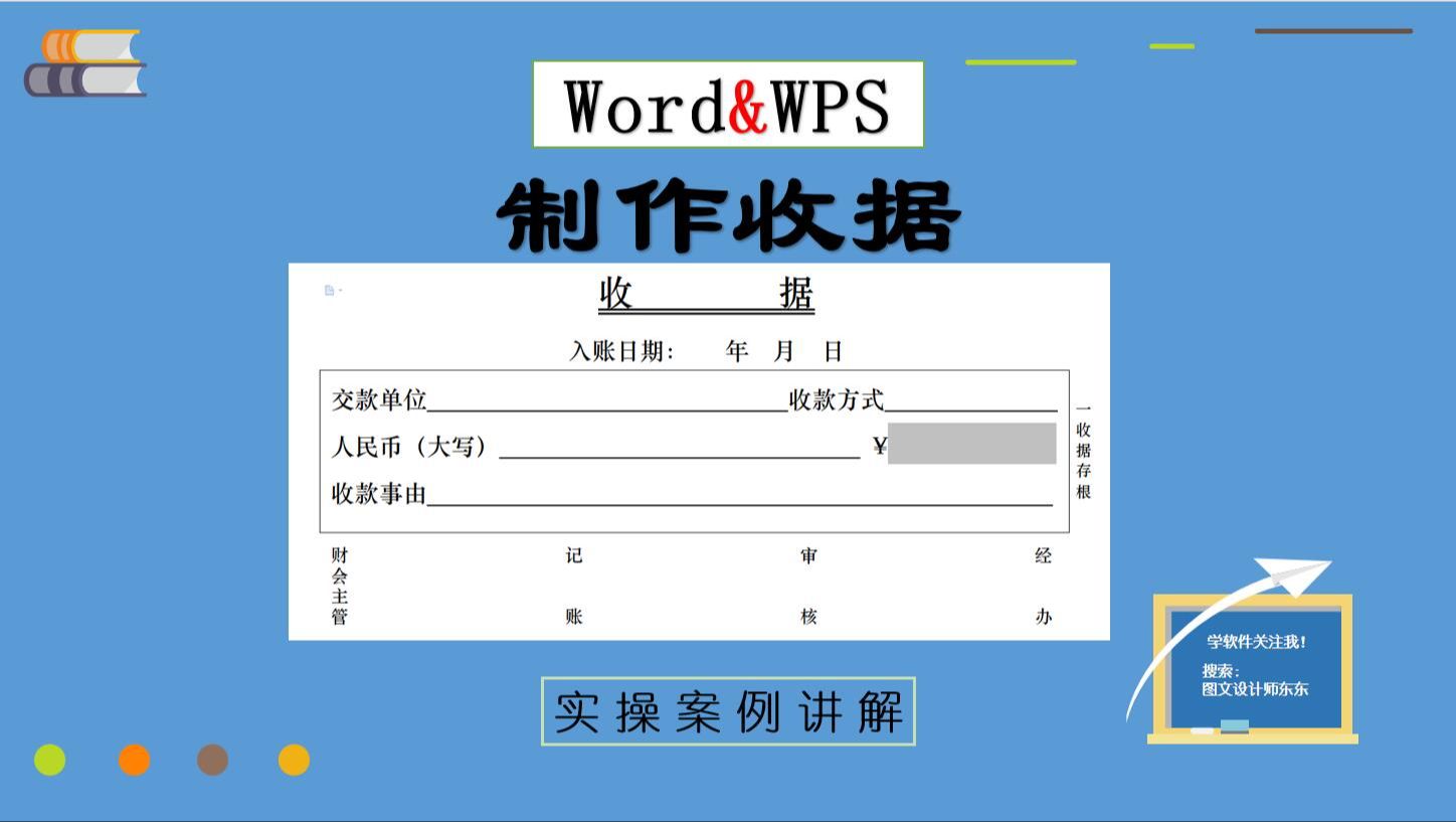 27集、Word制作收据步骤,零基础教学课程,新手也能学会哔哩哔哩bilibili