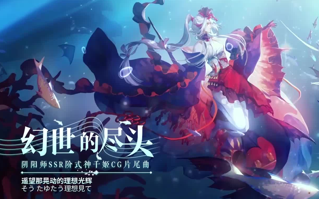 [图]【阴阳师】千姬《幻世的尽头》-cover.黎沈棂