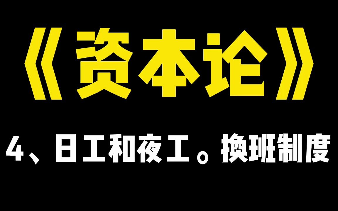 [图]《资本论》1-3-4-4、日工和夜工。换班制度