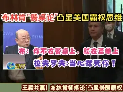 Télécharger la video: 布林肯餐桌论 凸显美国霸权主义思维！郭正亮：看来看去餐桌上只有美国一个人其他人都是菜！