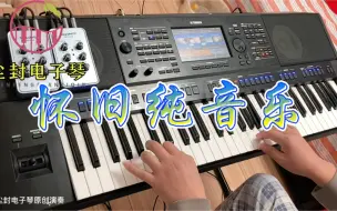 电子琴演奏80年代怀旧老歌