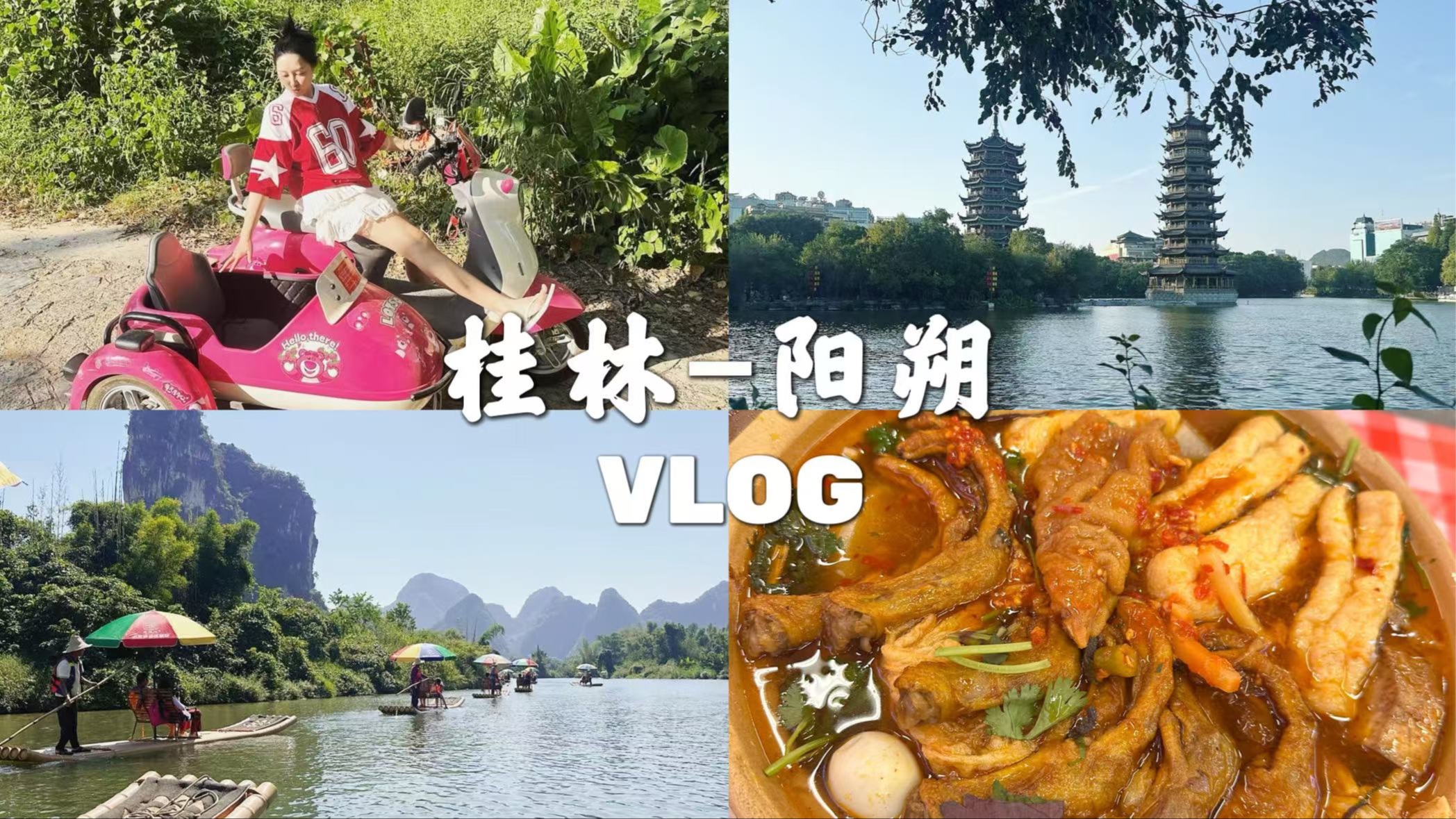 桂林VLOG|报了某音上的旅行团大踩雷𐟒㡿十里画廊租车砍价𐟔ꩁ‡龙河竹筏错峰不排队,老表记鸭脚煲也太好吃了𐟘‹酸嘢只有0次和无数次!!!...