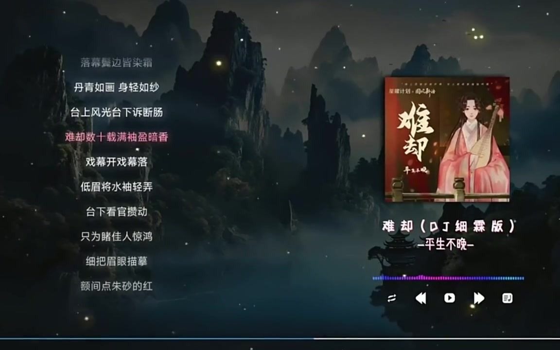 抖音热门流行歌曲_难却(dj细霖版)#难却 #热门 #流行音乐 #音乐分享