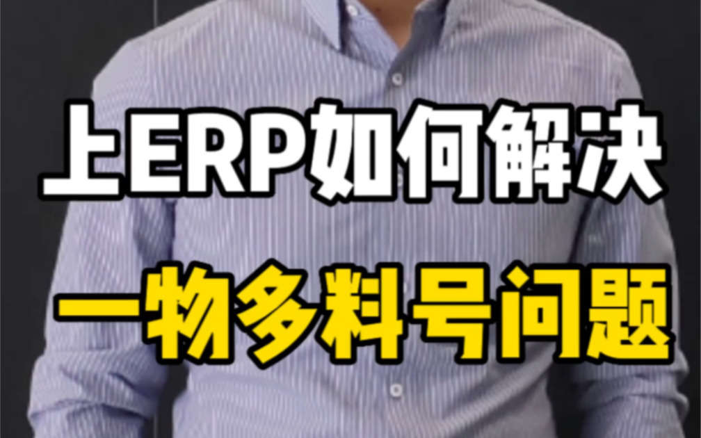 仓库要做好,物料编码规则少不了,上ERP如何解决一物多料号问题?哔哩哔哩bilibili