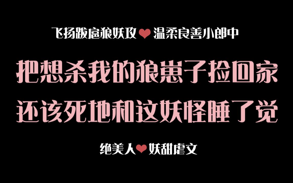 [图]【原耽推文】人有生老病死，妖大梦一场，不过十年