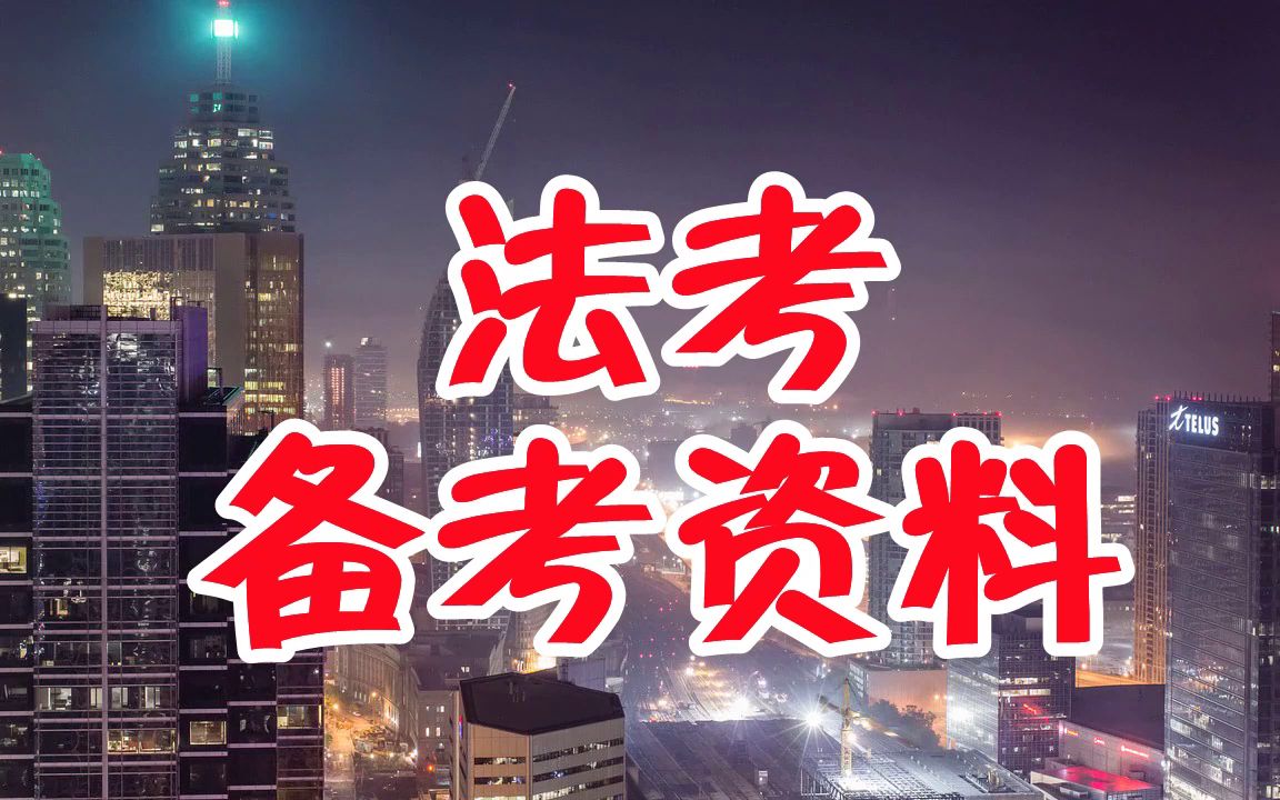 法考网上哪里资料比较多,90天法考备考视频