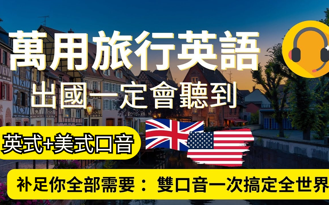 【出国必备实用口语】零基础搞定旅行雅思、涵盖旅游、机场各种场景短语|沉浸式学英语,睡前英语听力练习磨耳朵哔哩哔哩bilibili