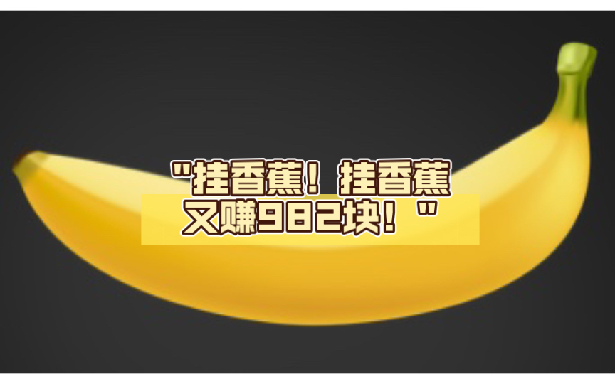 [图]挂香蕉又赚982块！steam游戏banana妥妥的理财游戏！