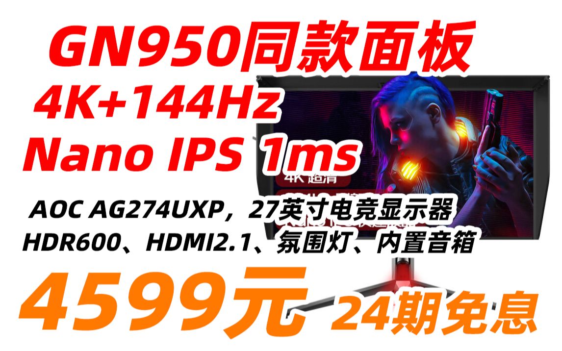 【4499元,3期免息,详见视频简介】AOC冠捷 AG274UXP AGON 27英寸(4K 144Hz Nano IPS HDMI2.1)PS5 电竞显示器哔哩哔哩bilibili