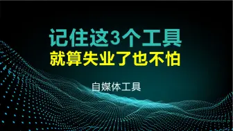 Скачать видео: 记住这3个工具，就算失业也不怕