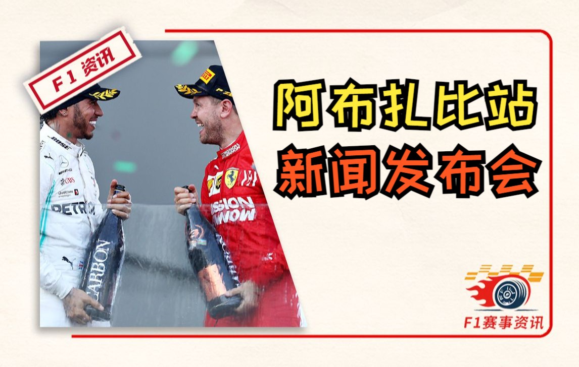 【F1阿布扎比站】新闻发布会 | 关于维特尔退役,汉密尔顿的回忆,阿隆索的建议,比嗨的未来,拉提菲的致辞哔哩哔哩bilibili