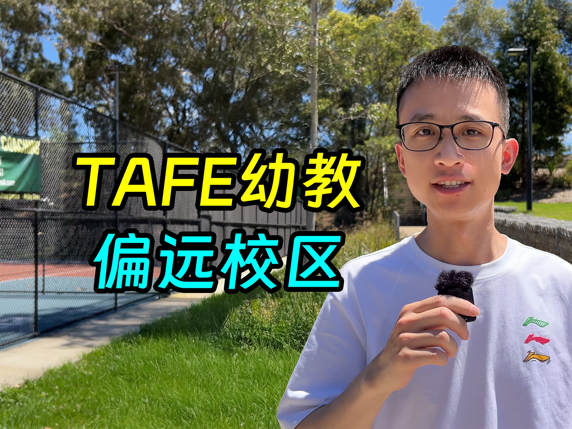 TAFE幼教的偏远校区,费用更低+更好移民哔哩哔哩bilibili