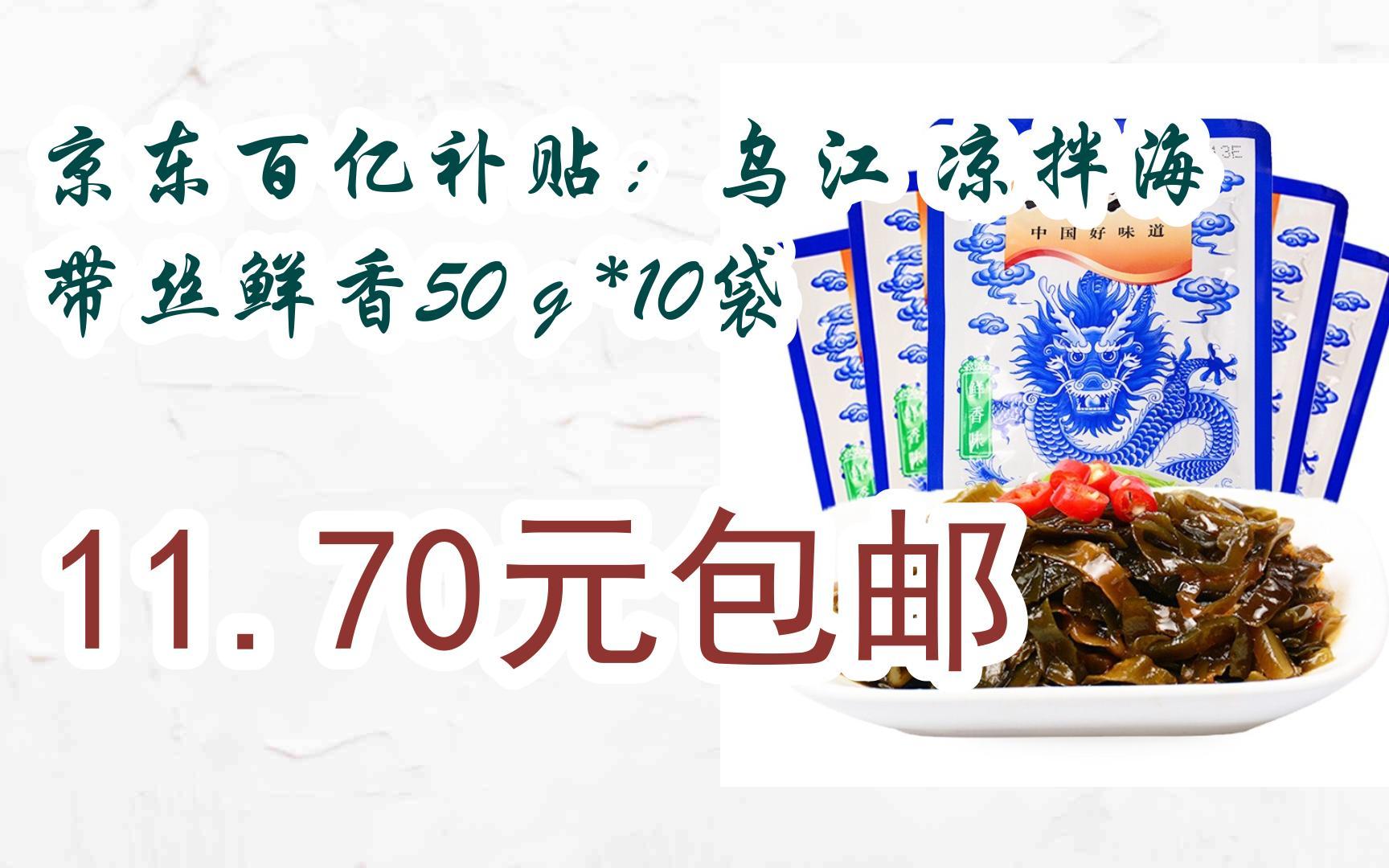 【好价】京东百亿补贴:乌江 凉拌海带丝鲜香50g*10袋 11.70元包邮