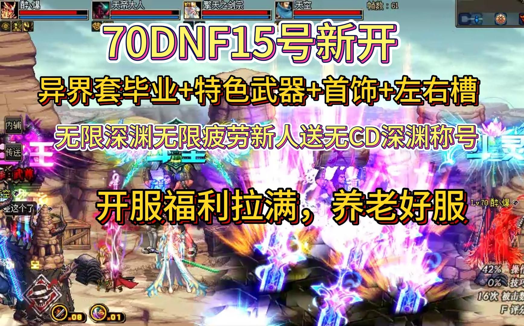 15新开70dnf地下城怀旧复古公益服,上线满级天空套 13神器,50毕业盒子
