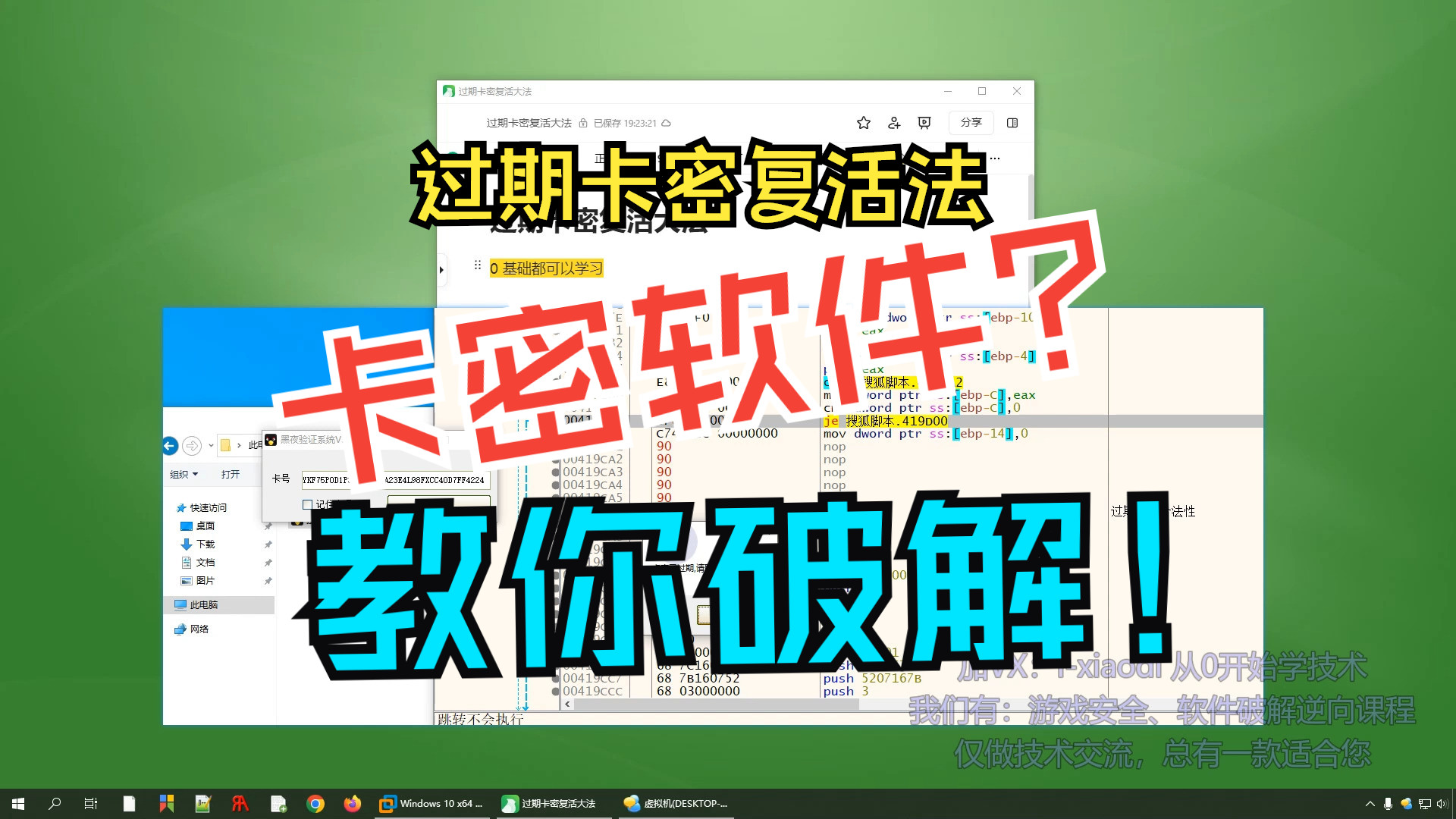 网络验证卡密软件逆向分析方法教学:过期卡密复活法,付费软件如何逆向破解的?【游戏安全,软件安全,网络安全】小白软件破解反汇编逆向安全工程师...