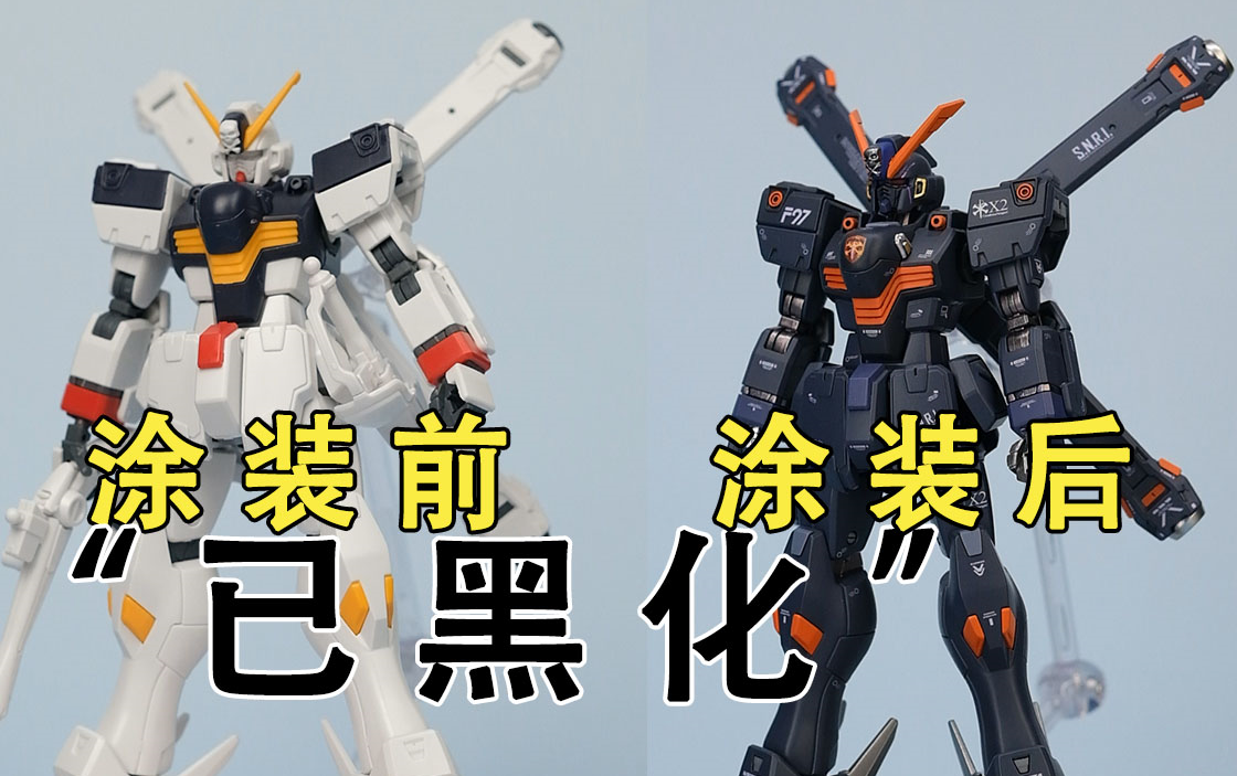 hg海盗x1改x2 喷涂改色