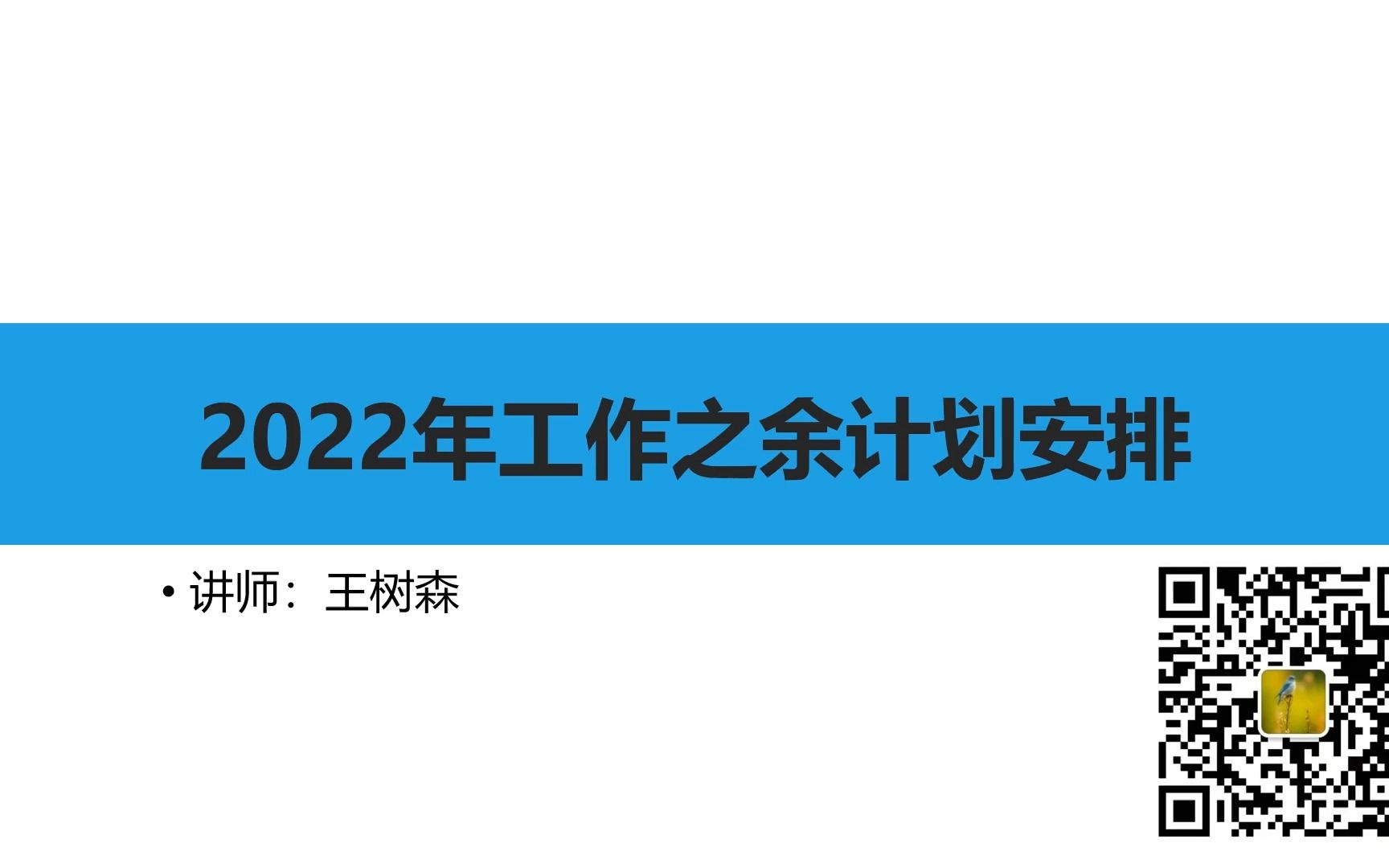 2022年工作之余计划安排 【主要是互联网软件项目工程领域的】哔哩哔哩bilibili