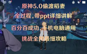 下载视频: [全网最细]原神5.0偷渡稻妻攻略，100%成功无门槛，萌新也能轻松学会！！